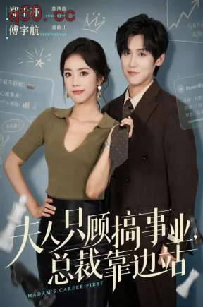 夫人只顾搞事业，总裁靠边站（40集）郑千亦&傅宇航&顾熙媛