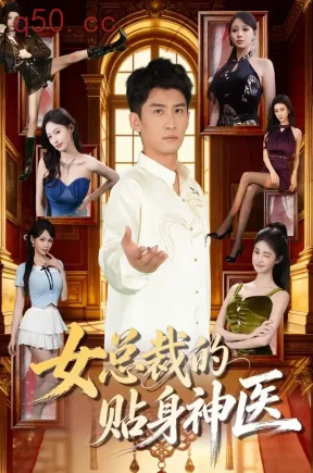女总裁的贴身神医（83集）苏泓奕&焦钰&宋鸿清