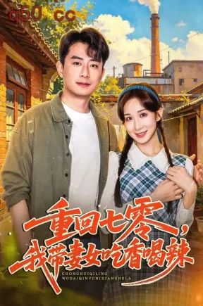 重回七零,我带妻女吃香喝辣(80集)李悦暄&郭磊&谷庆坤