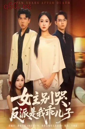 女主别哭，反派是我乖儿子（60集）陈恩睫&李海潞&曹莞桐