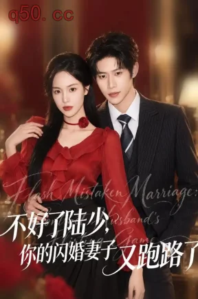 不好了陆少，你的闪婚妻子又跑路了（80集）李思君&熊玉婷