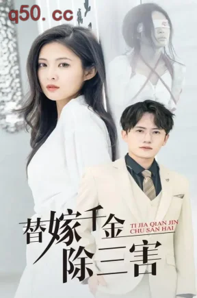 替嫁千金除三害（93集）陈酉昔&王冠彭&张振伟