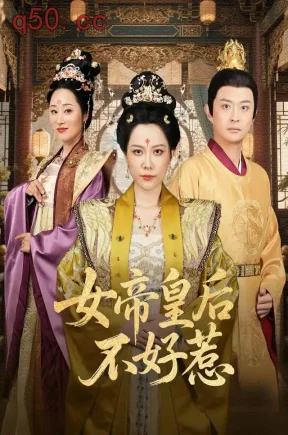 女帝皇后不好惹(32集)李曼&龙馨悦&刘星野