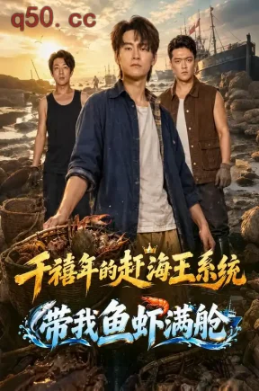 千禧年的赶海王系统带我鱼虾满舱（63集）林念庆&王培根