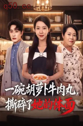 一碗胡萝卜牛肉丸，撕碎了她的体面（81集）苏嘉欣&叶庭&宋斐然