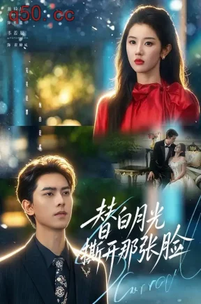 替白月光撕开那张脸（82集）施琦琦&韦若辰