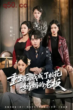 重生后,我成了校花妈妈的老板(80集)李俊良&海东青&祝昕愿