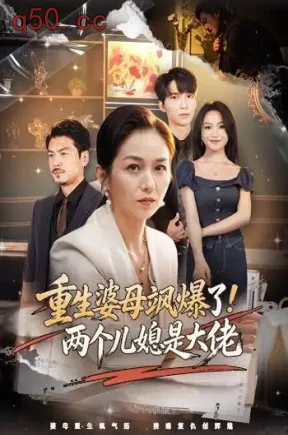 重生婆母飒爆了！两个儿媳是大佬（50集）张邺兮&王辉&黄宝仪