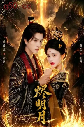 烬明月(64集)莳艺&陈云廷