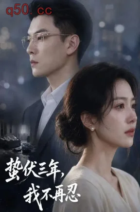 蛰伏三年,我不再忍(43集)杨北川&顾沅真