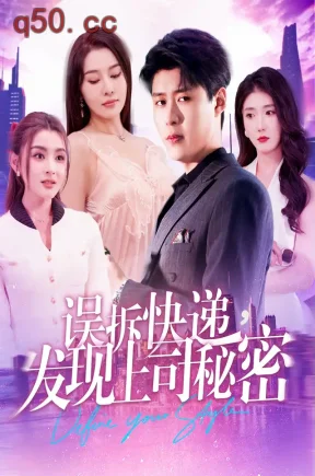 误拆快递,发现上司秘密(97集)韩雨轩&张子唯&董鹿鹿