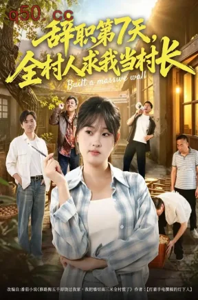 辞职第7天,全村人求我当村长(41集)魏依珂&丁文豪