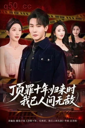 顶罪十年：归来时我已人间无敌（68集）孙虎城&常欣&吕怡萱