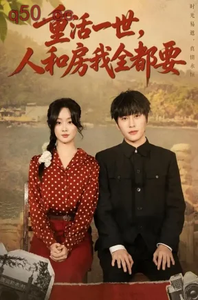 重活一世，人和房我全都要（82集）景星尧&王楚贤