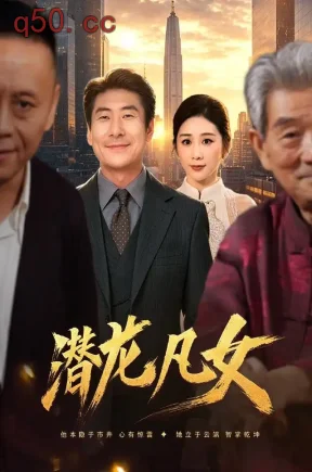 潜龙凡女(71集)张文辉&郑嫄&李瑞欣