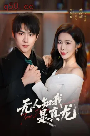 无人知我是真龙(57集)李俊良&祝昕愿&尚国伟