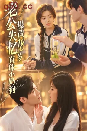 老公失忆，爆改18岁直球小奶狗（40集）熊安妮&苗天添