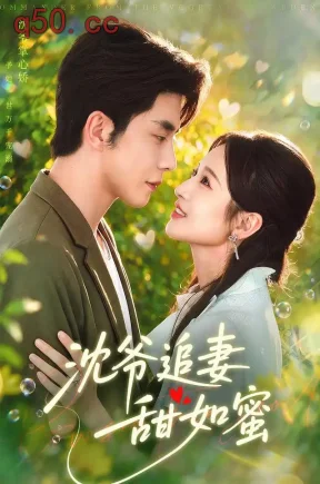 沈爷追妻甜如蜜(77集)戚羽佳&秦琛琛&江路祺