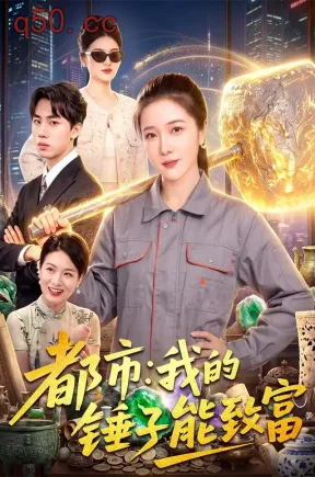 都市:我的锤子能致富(102集)张启璇&傅思童&江路祺