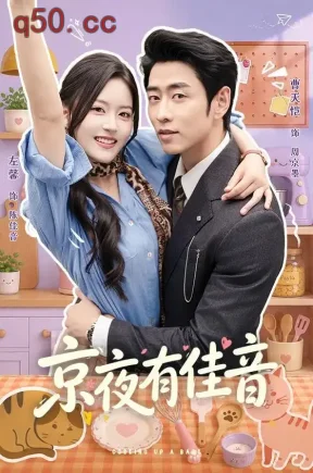京夜有佳音(68集)左馨&曹天恺