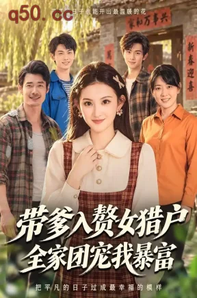 带爹入赘女猎户，全家团宠我暴富（60集）安晓洁&陈琳&杨煚焱