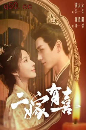 二嫁有喜（77集）黄云云&陈政阳&吴真希