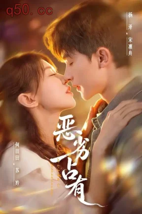 恶劣占有(65集)何田田&杨泽