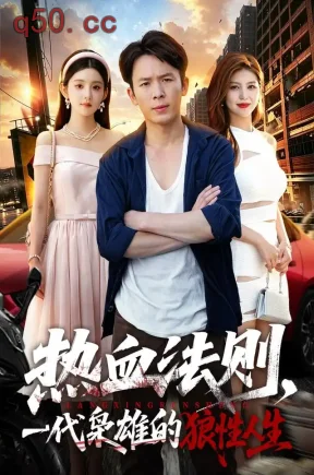 热血法则，一代枭雄的狼性人生（97集）翟炯&梨小娜&谢兰秀