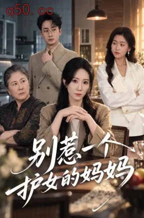 别惹一个护女的妈妈(44集)吴蓁&妙正康&石竹宁