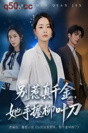 别惹真千金,她手握柳叶刀(62集)王姝懿&王祉溢