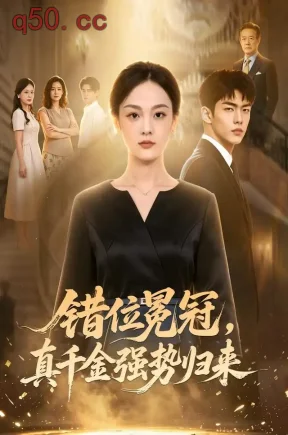 错位冕冠,真千金强势归来(61集)王昕阳&郝泊舟
