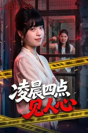 凌晨四点见人心（52集）邓靖&钟政&灵灵（杨玲）