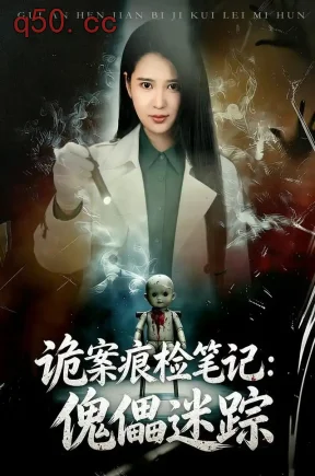 诡案痕检笔记：傀儡迷踪（80集）胡家荣&魏祖豪&里重霄
