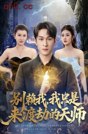 别赖我,我只是来渡劫的天师(83集)聂杨&王奕嘉&王方方