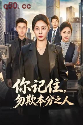 你记住，勿欺本分之人（56集）韩琪&邓恒健