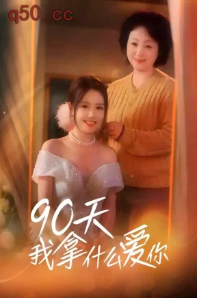 90天我拿什么爱你（60集）董凡齐&蔡杭彦&候沁