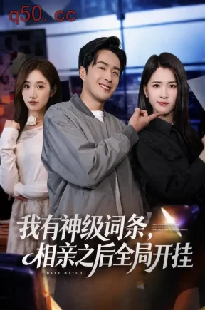 我有神级词条,相亲之后全局开挂(80集)孔奇力&杨洁(三吉)