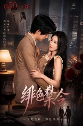 绯色禁令(36集)曹嘉怡&梁进&朱凯杰