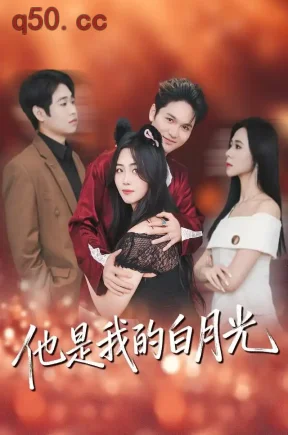 他是我的白月光（33集）马浩然&王馨隋
