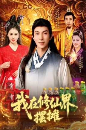 我在修仙界摆摊（98集）李兼任&江路祺&李梦媛