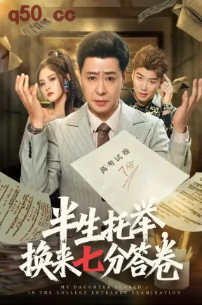 半生托举，换来七分答卷（70集）彤年&杜语嫣&尹馨然