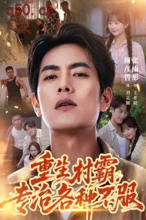 重生村霸:专治各种不服(78集)周彦哲&张雨彤&张玉玲