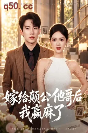 嫁给颠公他哥后我赢麻了(40集)蓝曦鹿&岳杨&冯敏