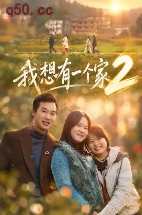 我想有一个家2(74集)谢宜&胡艺川