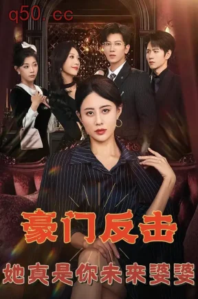 豪门反击，她真是你未来婆婆（72集）徐香颖&徐科&欧阳千然
