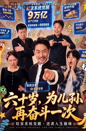 六十岁，为儿孙再奋斗一次（40集）苏钢&朱珂&张诗礼
