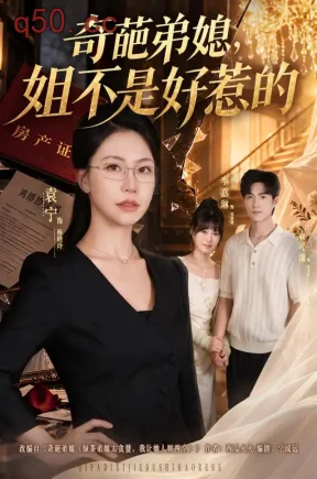 奇葩弟媳，姐不是好惹的（52集）袁宁&袁可谦