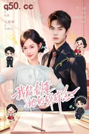 我能看懂她的碎碎念（40集）崔晓萱&万林洲&杨宛翊