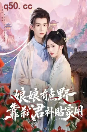 娘娘有点野,靠弑君补贴家用(69集)青淮&王鸣鹤