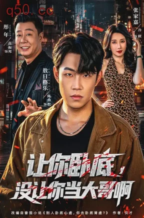 让你卧底,没让你当大哥啊(80集)敖日格乐&张家嘉&彤年